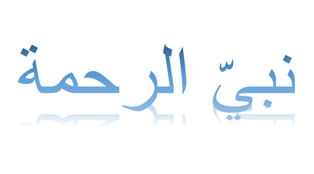 نبيّ الرحمة